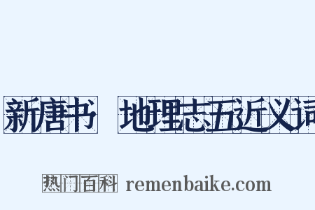 新唐书·地理志五近义词是什么意思的图片